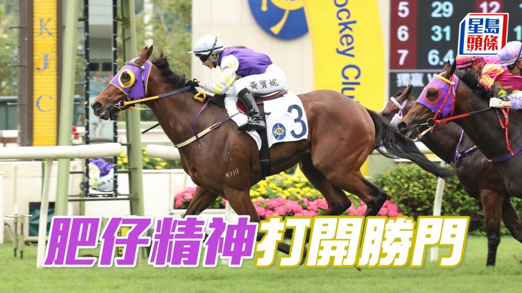 「肥仔精神」打開勝門