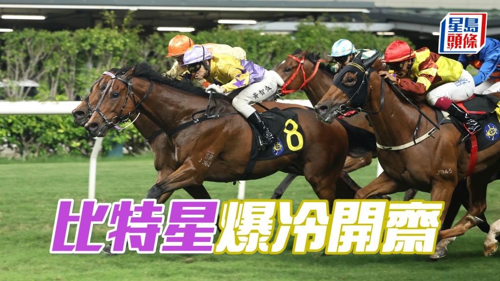 「比特星」爆冷開齋