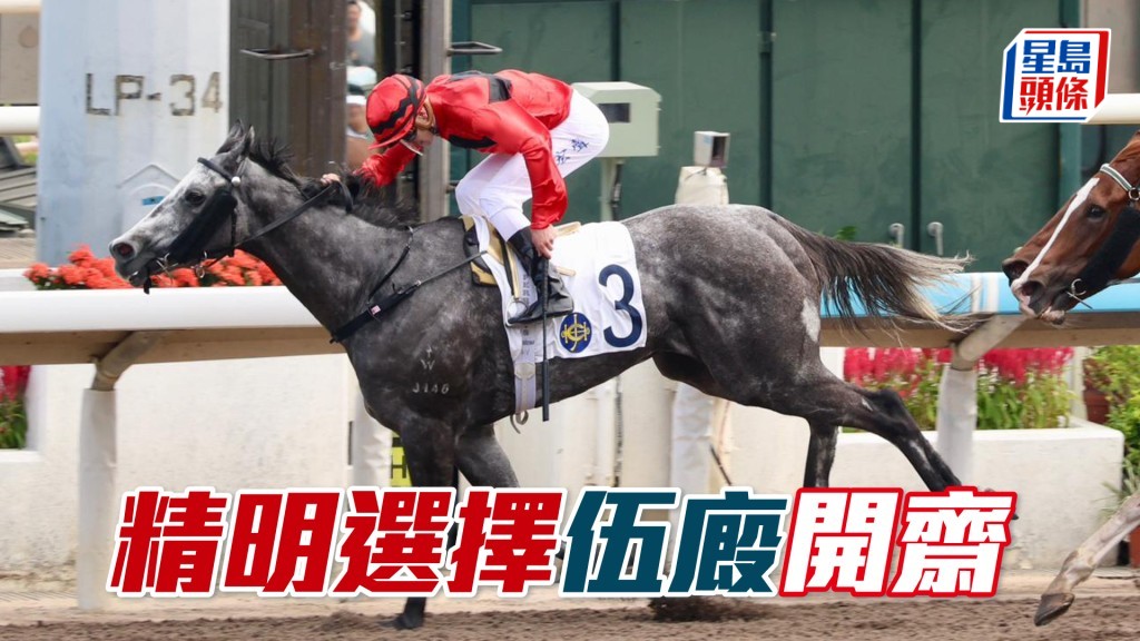 「精明選擇」伍廄開齋
