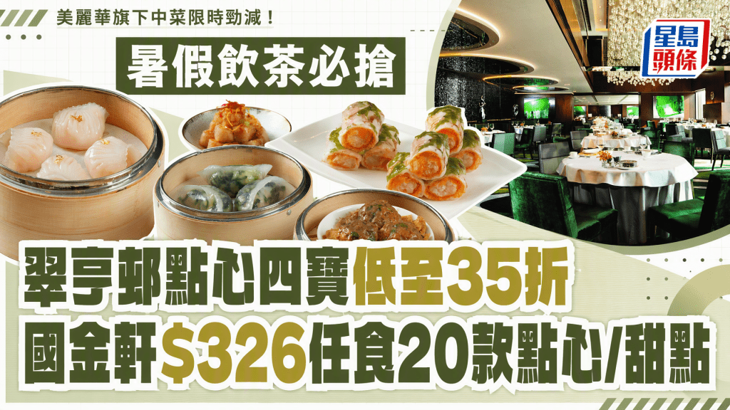  暑假飲茶必搶！美麗華旗下中菜勁減！翠亨邨點心四寶低至35折+國金軒$326任食點心