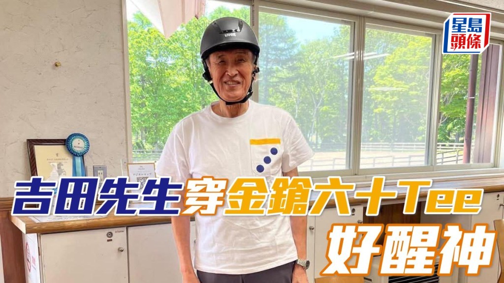 北方牧場所有人都很喜歡「金鎗六十」,吉田先生 (圖) 更身穿「金鎗六十」T恤,非常醒神呢!