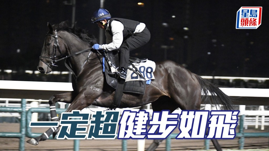 「一定超」走勢爽夾勁，不遜贏馬時候。