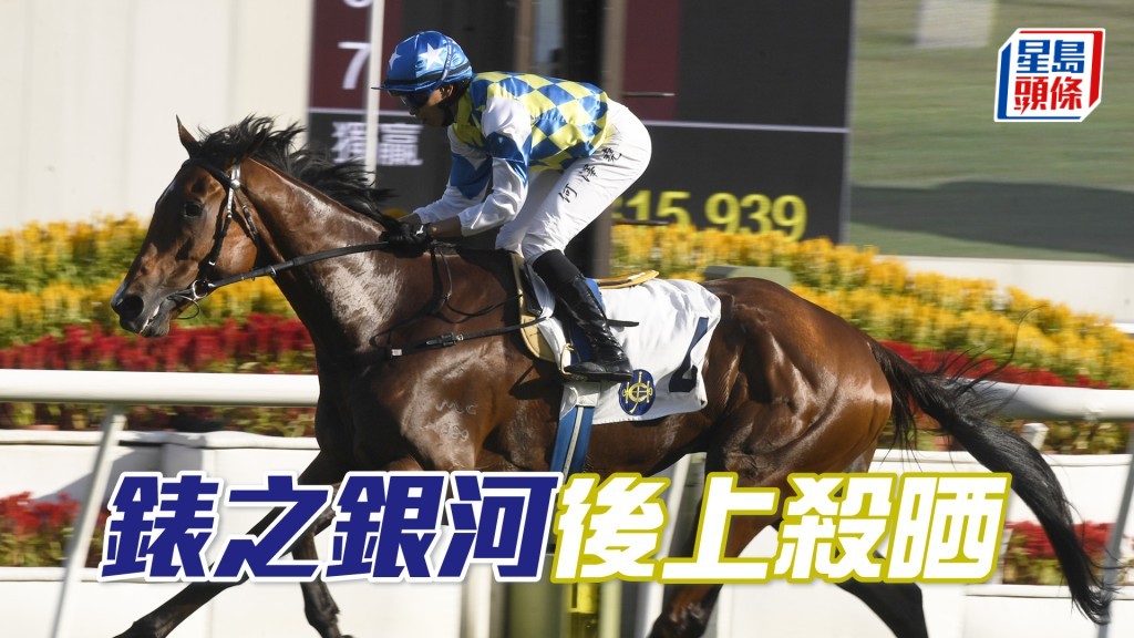 「錶之銀河」勝在級數高，憑凌厲後勁可將對手一網打盡。