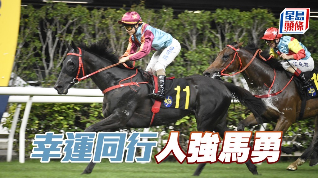 「幸運同行」近兩仗走勢復甦，回降五班可賺取班利，勝望甚高。