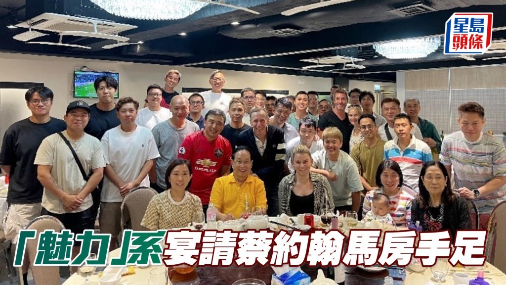 「魅力」系宴請蔡約翰馬房手足。