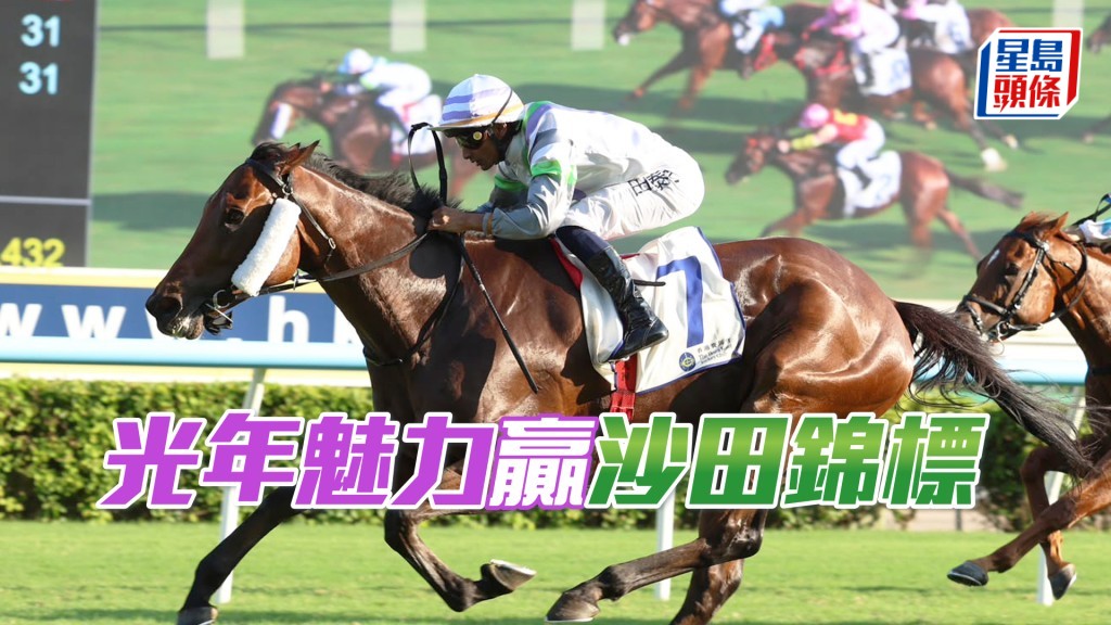 「光年魅力」赢沙田锦标