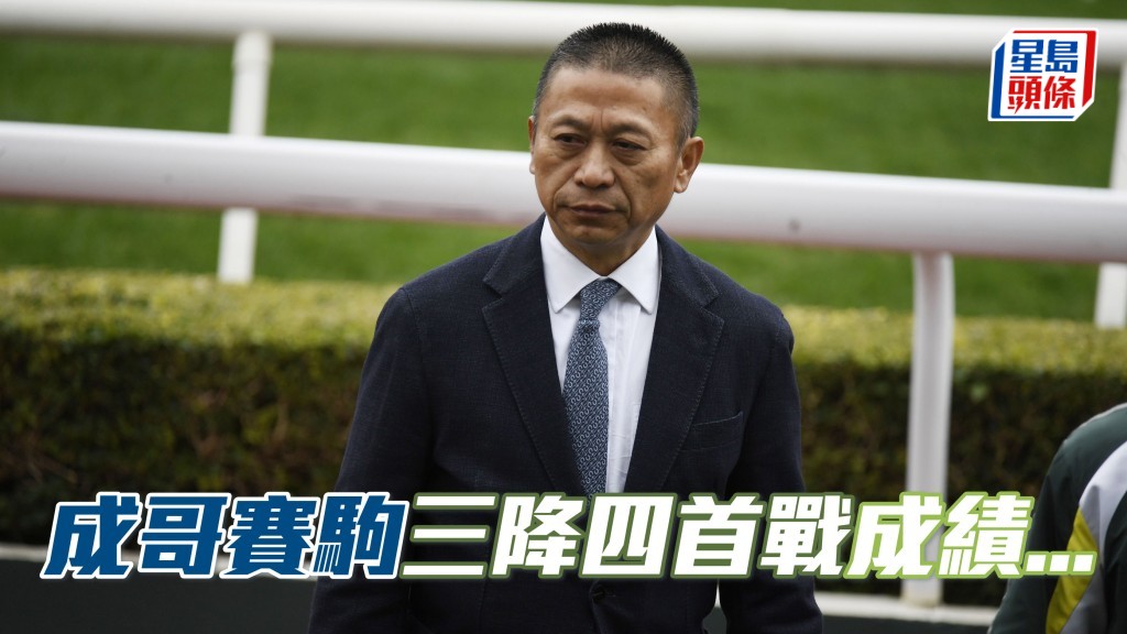 沈集成 (圖) 賽駒今季三降四班首戰未曾入位。