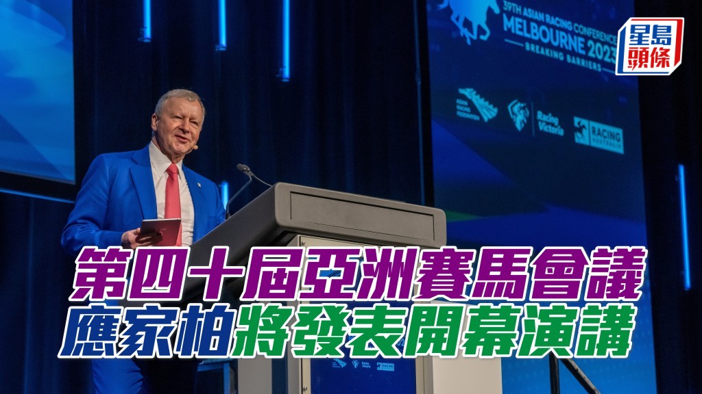 第四十届亚洲赛马联盟会议，应家柏将率领一众高层发表演讲。