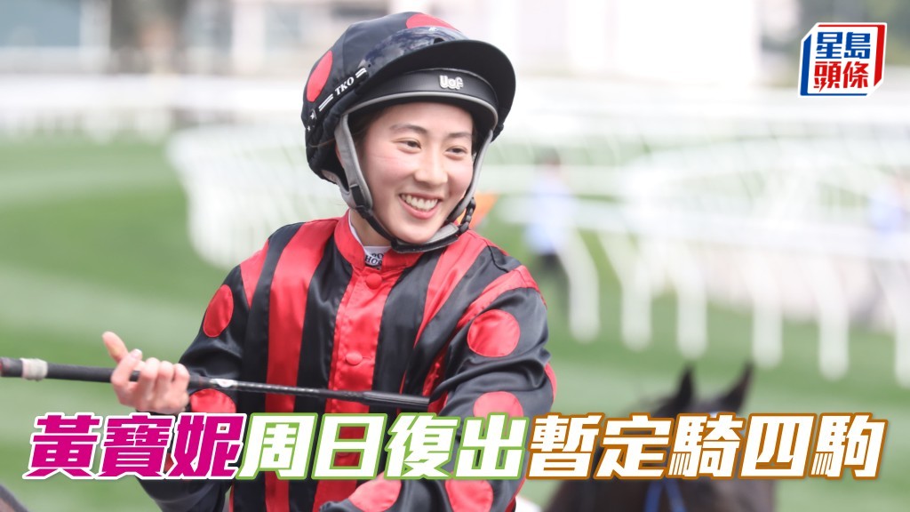  黄宝妮 (图) 周日复出战暂时卜定「线路满贯」、「君子」、「行运加持」及「进傲星」四驹上阵。