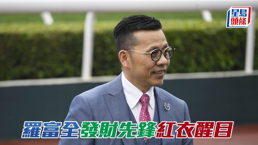 罗富全下周一沙田赛事共出马十匹。