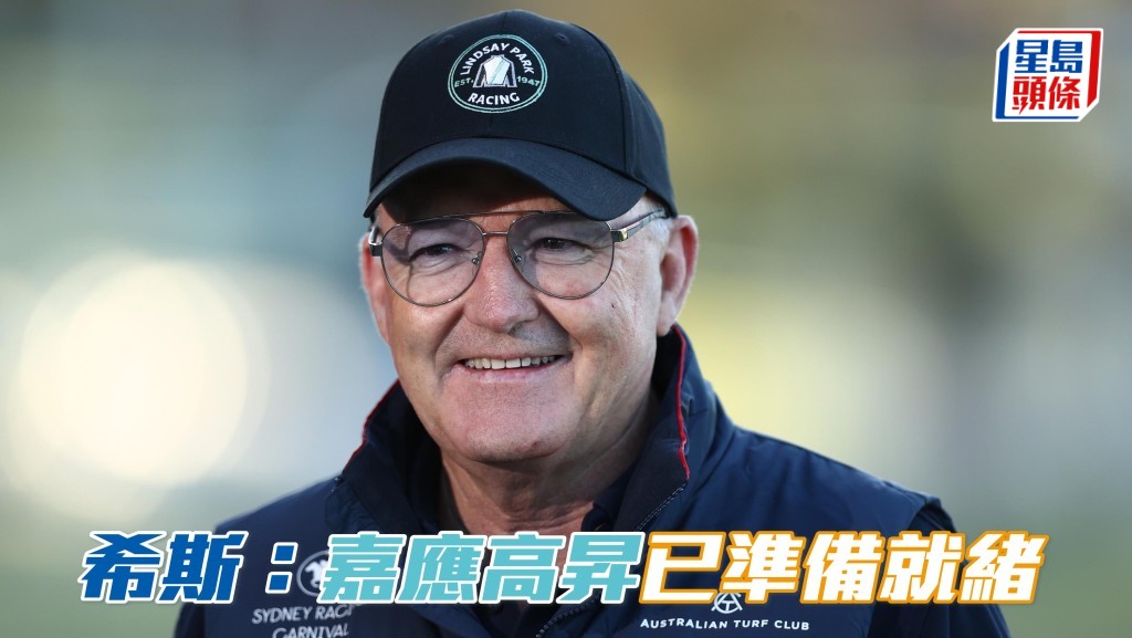 珠穆朗瑪峰錦標，大衛希斯深信「嘉應高昇」已準備就緒