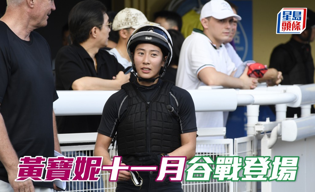 見習騎師黃寶妮已獲管理層批准,可由2025年11月2日星期日賽馬日起接受跑馬地賽事的策騎聘約。
