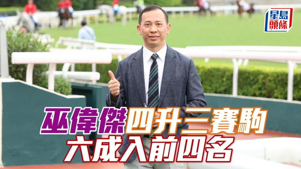 楊駿數據｜巫偉傑四升三賽駒 六成入前四名