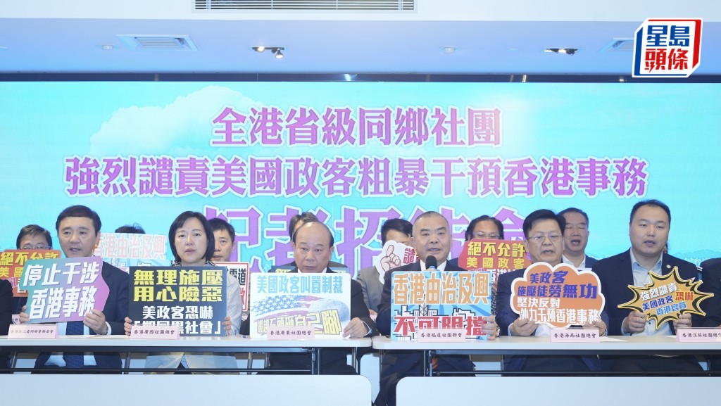 全港27個省級同鄉社團今日(7日)召開聯合記者會,譴責美國政客干預香港事務。劉駿軒攝