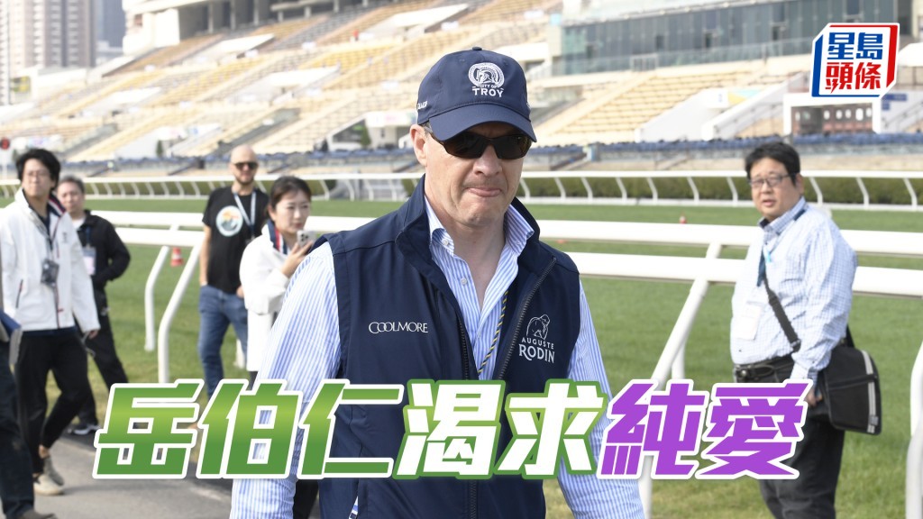 岳伯仁派遣三歲雌馬「純愛」出爭今屆紀爾斯大賽。