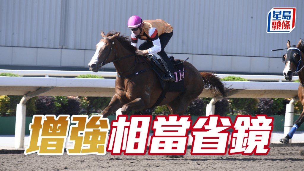「增強」從容不迫，大大步展現朝氣。