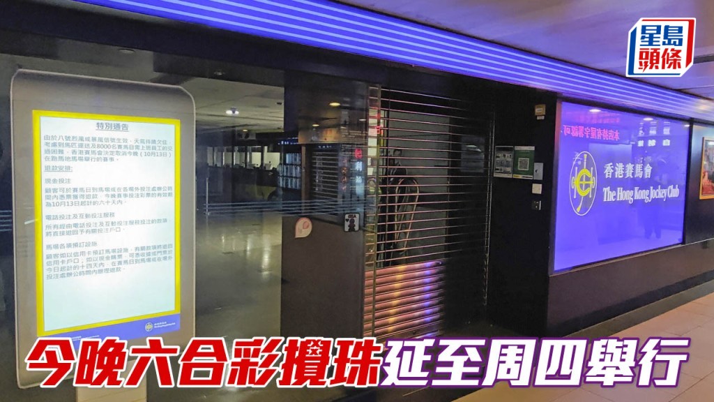 今晚六合彩攪珠延至周四舉行