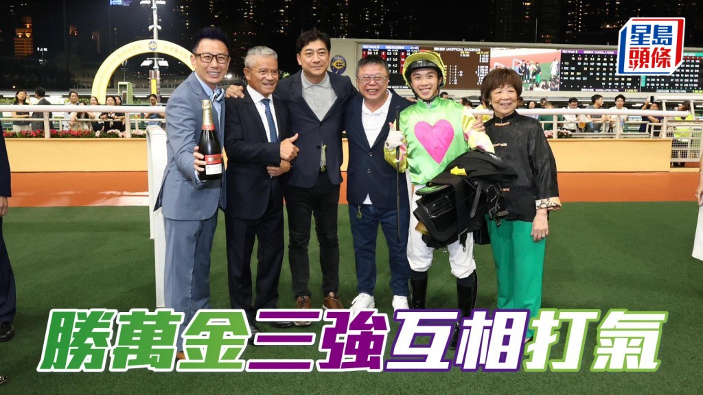 獨家猛料│「勝萬金」「三強」互相打氣