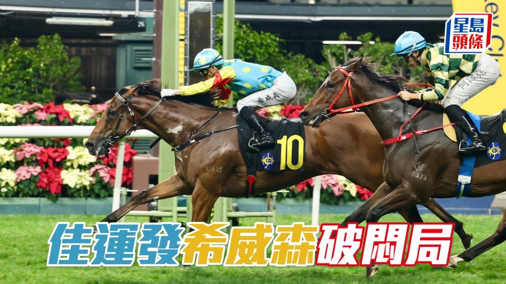 「佳運發」希威森破悶局