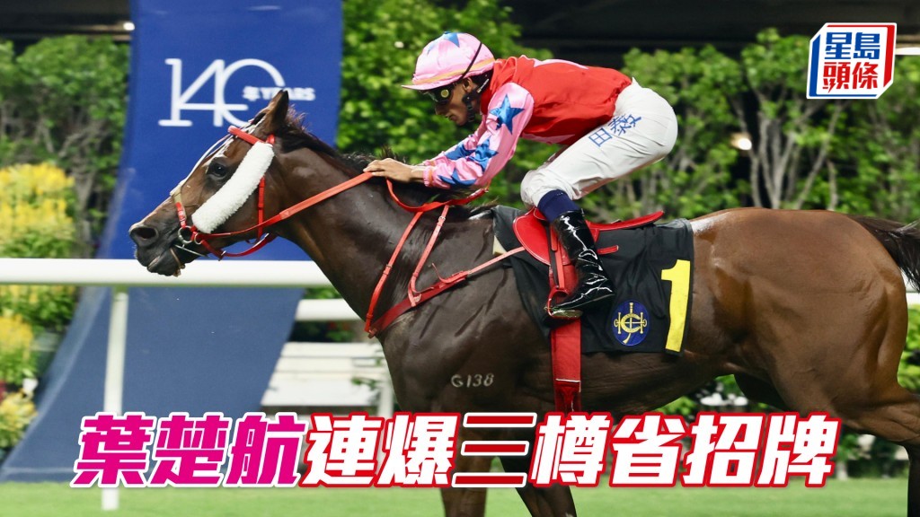 「三江飛輪」連贏三場頭馬。