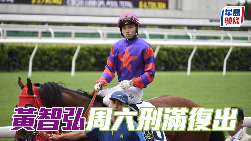 本地騎師黃智弘早前因不小心策騎被罰由本周日開始停賽,並可於本周六(六月二十八日)沙田賽事恢復策騎出賽。