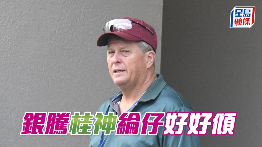 昨朝「银腾」收操后桂福特与杨明纶约埋一齐离去相当好倾。