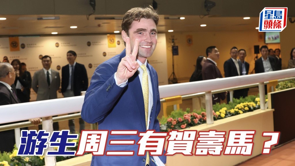 今天(7月8日)是游達榮生日,周三谷草賽事會有賀壽馬嗎?