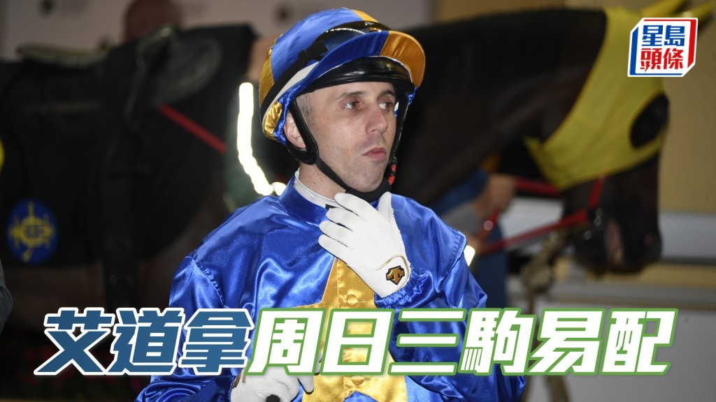 艾道拿病后初愈造唔到磅，三驹要易配上阵。