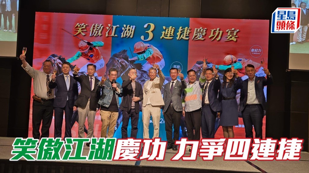 「笑傲江湖」十位馬主團體成員昨晚(五月九日)聚首一堂,在沙田某著名酒店設慶功宴。