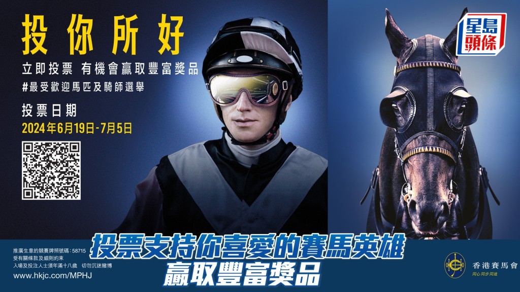 「最受歡迎馬匹及騎師選舉」現正接受投票。