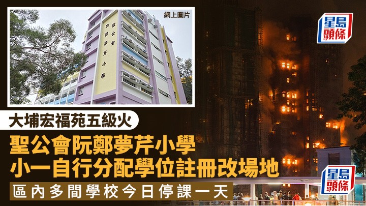 大埔宏福苑五級火｜聖公會阮鄭夢芹小學小一自行分配學位註冊改場地  區內多間中小學今日停課一天