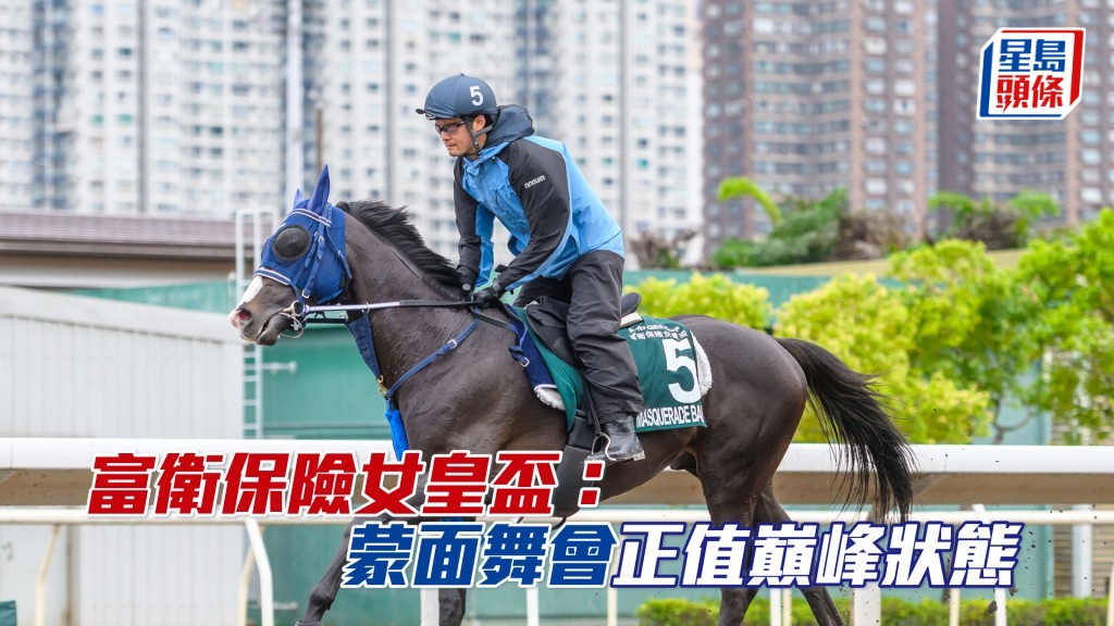 「蒙面舞會」備戰周日在沙田舉行的富衛保險女皇盃（2000米一級賽）。