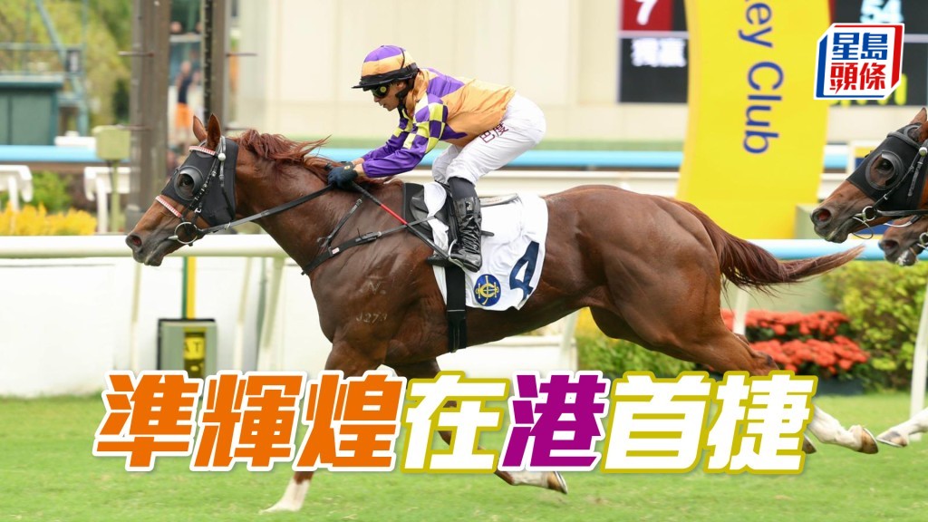 「準輝煌」在港首捷