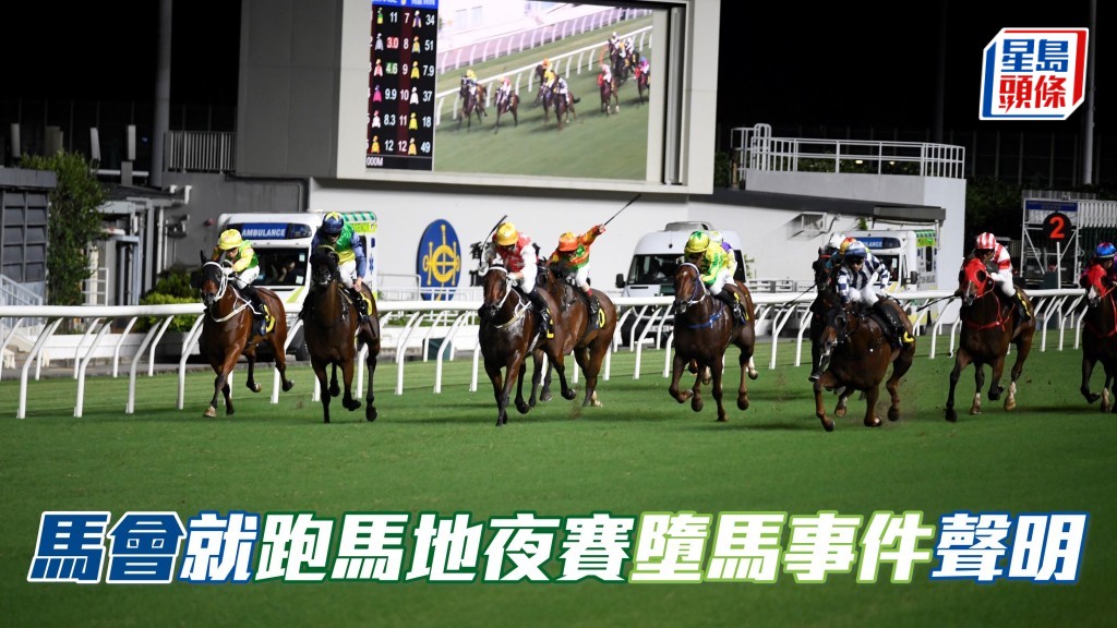 馬會就跑馬地夜賽墮馬事件聲明