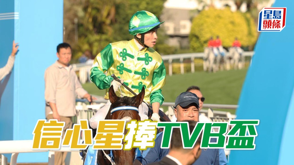 「信心星」捧TVB盃