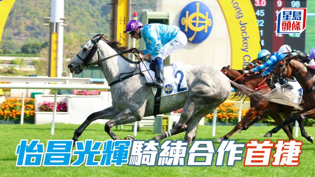 馬場密探048｜「怡昌光輝」騎練合作首捷