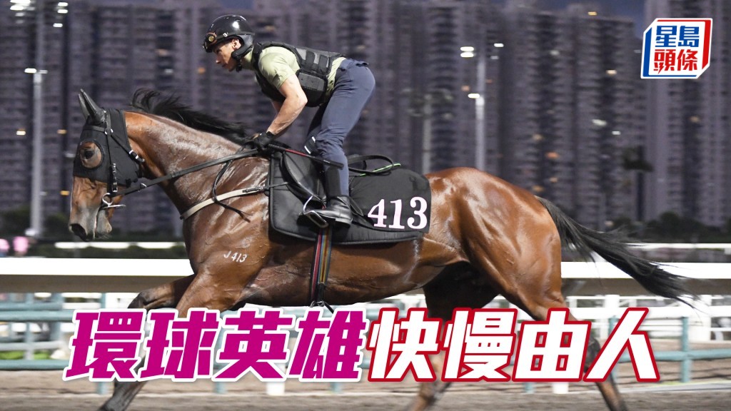 「环球英雄」神色活跃情绪稳定，热身足够上火上力。