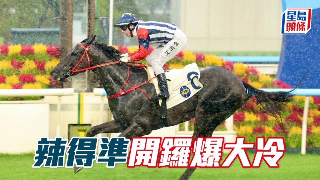 「辣得準」開鑼爆大冷