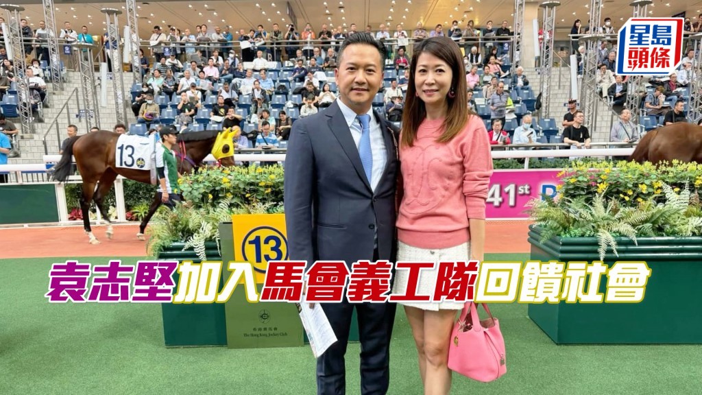 袁志堅（Michael Yuen）和其太太陳玉英（Ellen Chan）除了養馬，也有加入了馬會義工隊，回饋社會。（相片來源：馬主袁志堅提供）