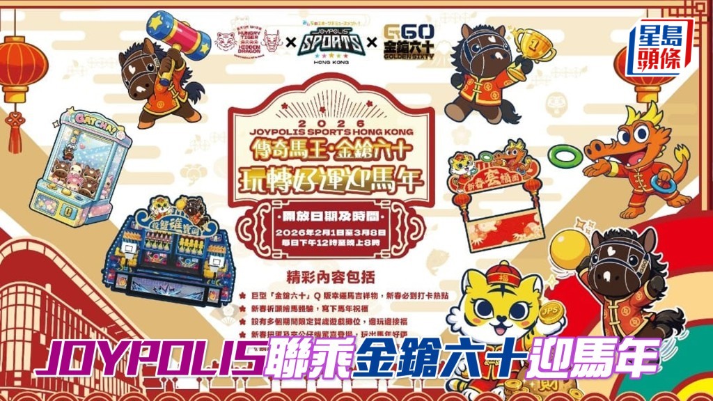 JOYPOLIS SPORTS HONG KONG聯乘香港傳奇馬王「金鎗六十」及多元餐飲品牌《餓虎藏龍》，於樂園內推出以馬年為主題的期間限定體驗。