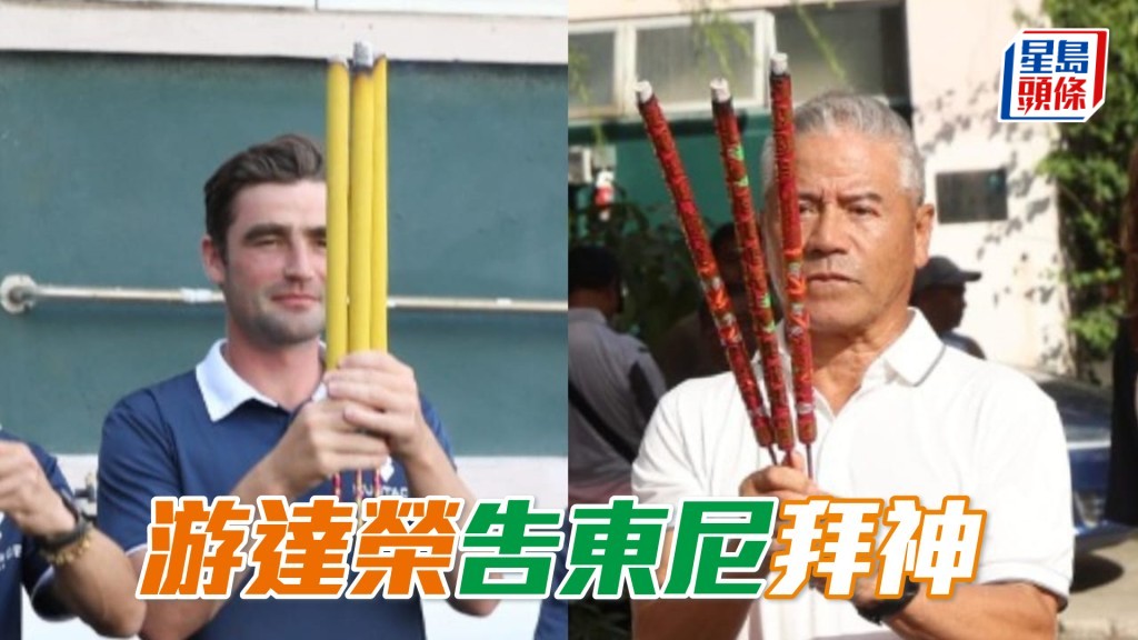 游達榮及告東尼都擇好今天吉日舉行季前拜神儀式。