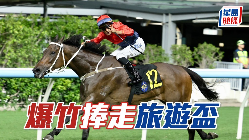 「爆竹」捧走旅遊盃