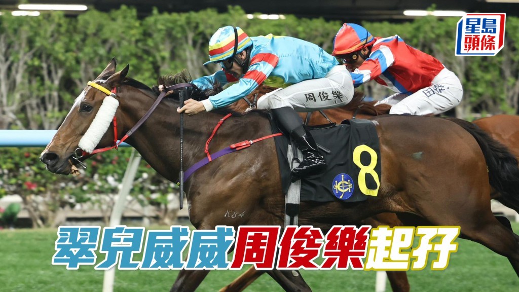 「翠儿威威」周俊乐起孖