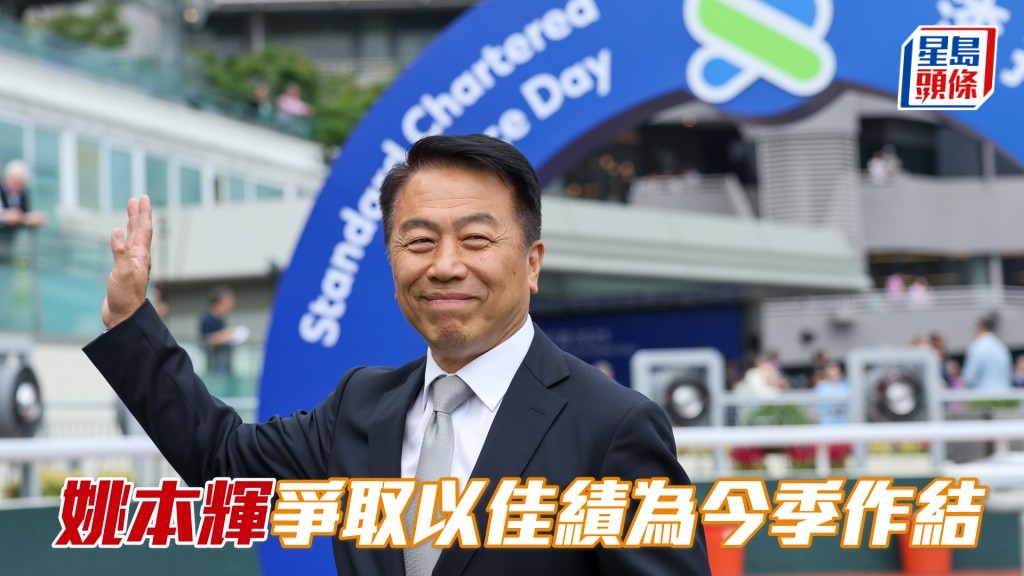 姚本輝是史上第二位訓練出三冠馬王的練馬師。