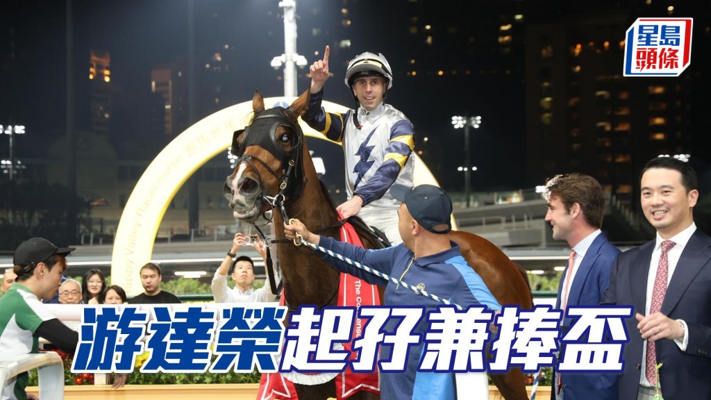 游達榮起孖兼捧盃