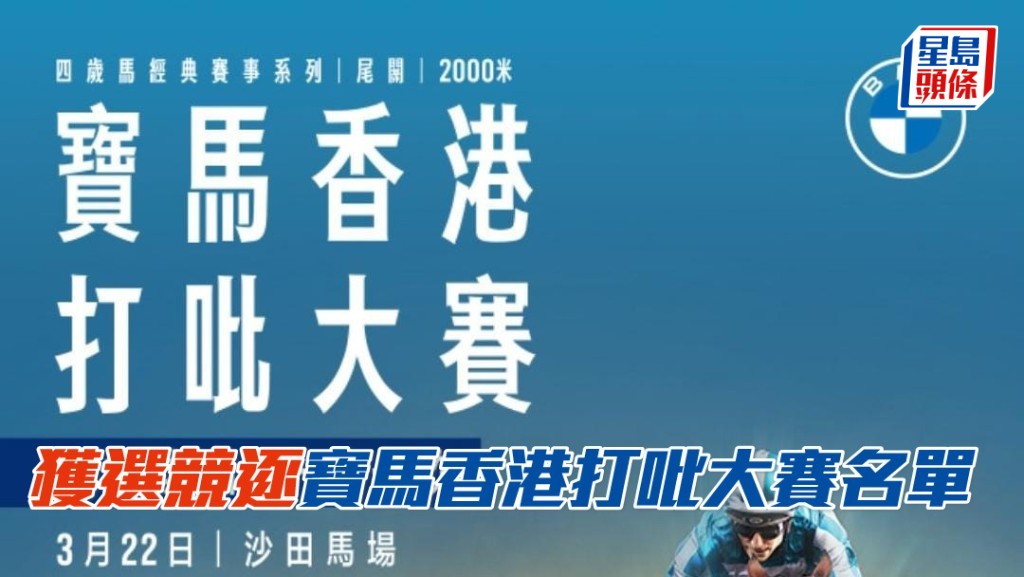 「小鳥天堂」及「紫荊盛勢」等四歲新星 獲選競逐寶馬香港打吡大賽。