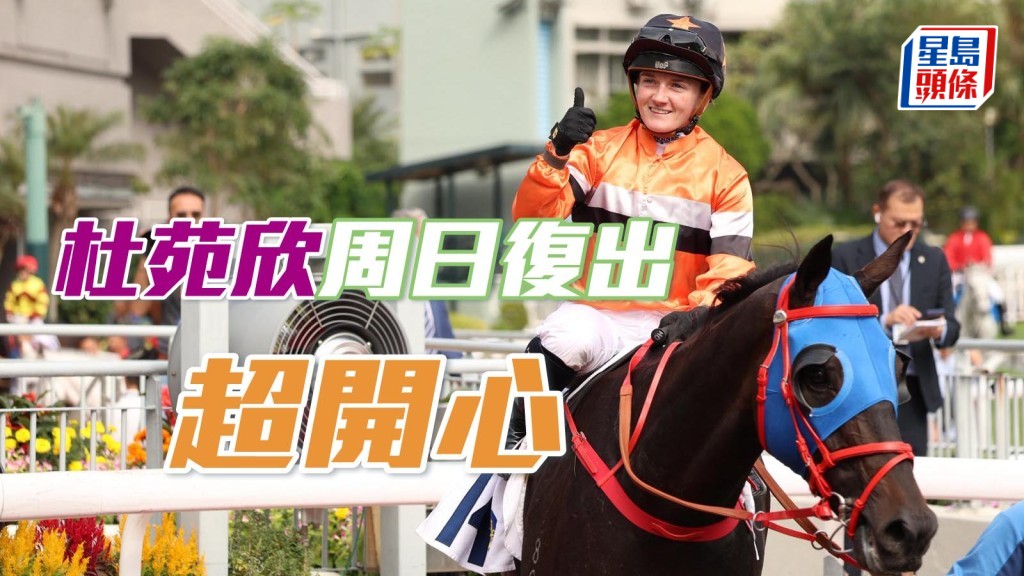 周日是女骑师杜苑欣 (图) 刑满复出战，她当然希望有头马见面。