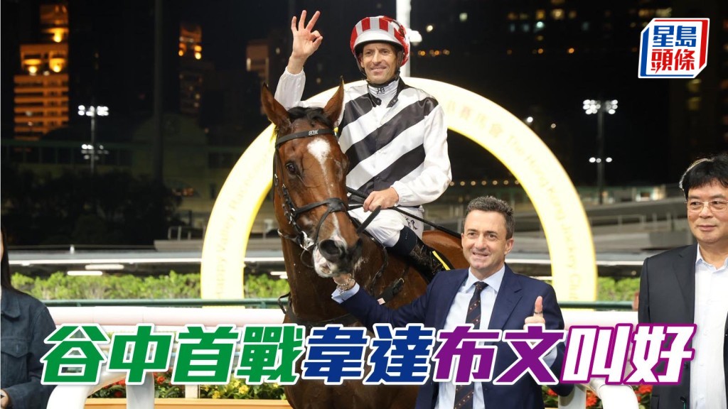 騎師中以布文最威水，憑韋廄「花好月盈」與方廄「堅多福」包辦第一口孖寶，韋達另贏出第三場「天火同人」亦梅開二度，貫徹其上季愛於谷中搏殺的本色。