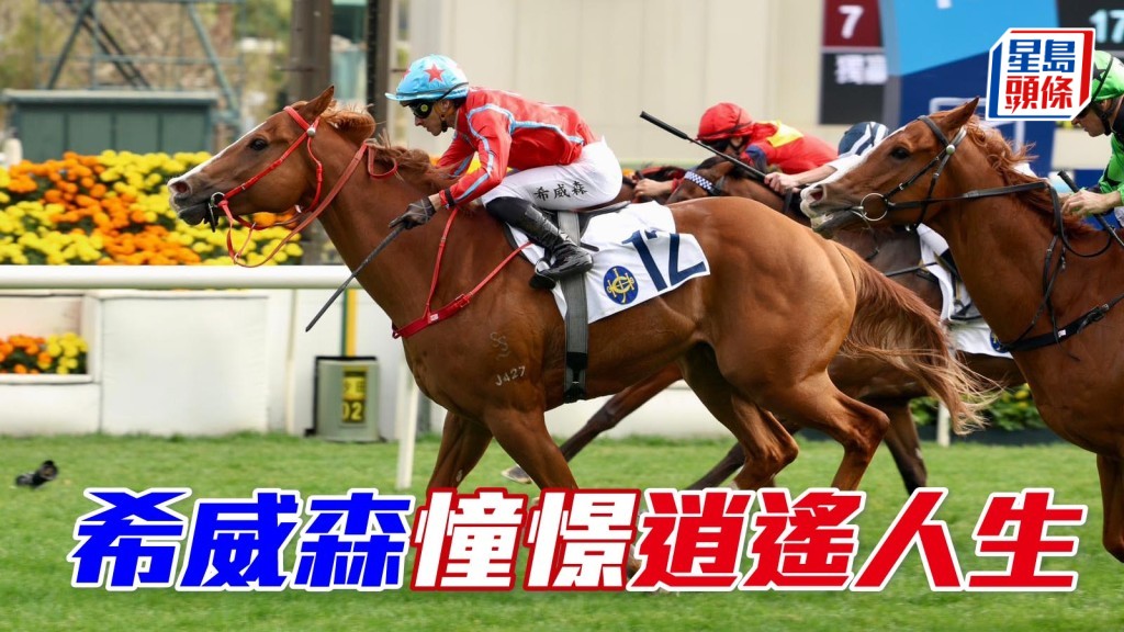文傑訪問│希威森憧憬「逍遙人生」