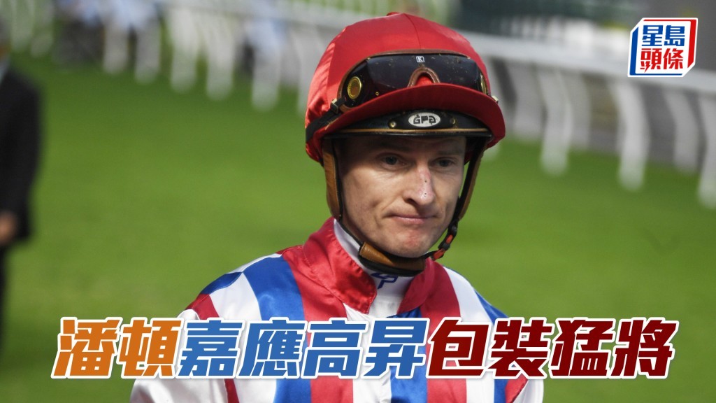 潘頓表示兩匹新勝而臨的「嘉應高昇」和「包裝猛將」繼續在贏馬路程攻堅，有望雙雙再次贏馬。